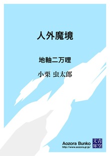 人外魔境 地軸二万哩