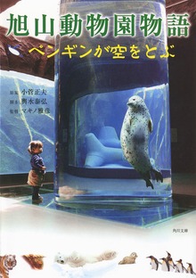 旭山動物園物語 ペンギンが空をとぶ