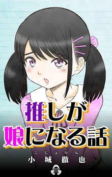 推しが娘になる話