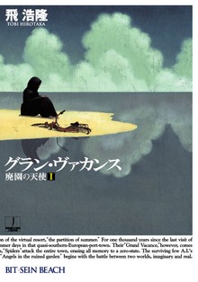 廃園の天使