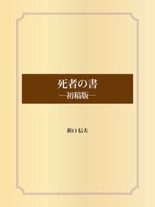 死者の書 ―初稿版―