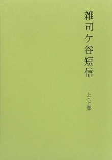 雑司ヶ谷短信