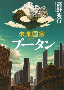 【カラー版】未来国家ブータン