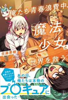 俺たち青春浪費中、魔法少女と世界を救う。 【電子特典付き】