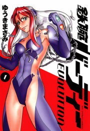 鉄腕バーディーＥＶＯＬＵＴＩＯＮ