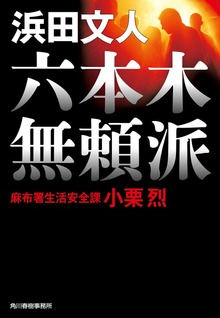 麻布署生活安全課 小栗烈