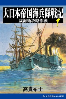 大日本帝国海兵隊戦記（アドレナライズ）
