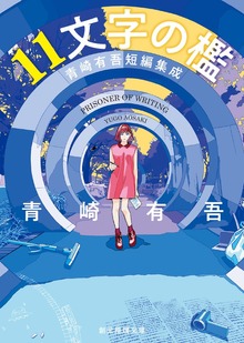 １１文字の檻 青崎有吾短編集成