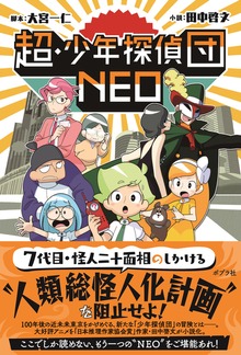 超・少年探偵団NEO