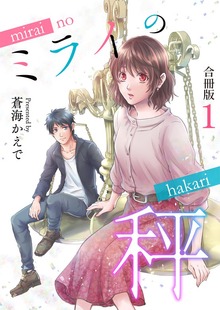 ミライの秤【合冊版】