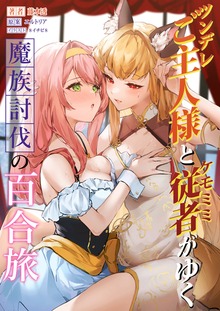 ツンデレご主人様とケモミミ従者がゆく魔族討伐の百合旅：魔界客船のリサ