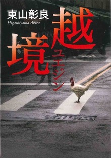 越境
