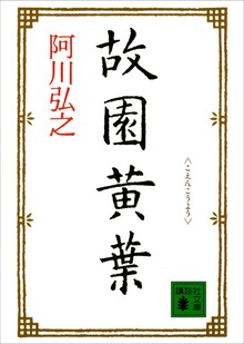 故園黄葉