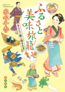 ふるさと美味旅籠 きららご飯と猫またぎ