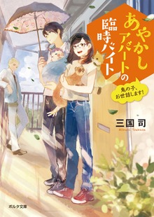 あやかしアパートの臨時バイト 鬼の子、お世話します！