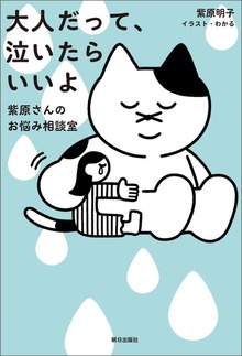 大人だって、泣いたらいいよ 紫原さんのお悩み相談室