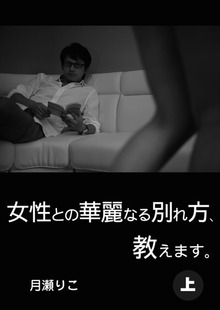 女性との華麗なる別れ方、教えます。