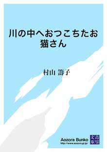 川の中へおつこちたお猫さん