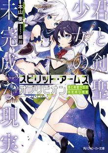 スピリット・アームズ オブリビオン 君と剣聖少女の未完成な現実【電子特別版】