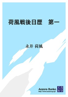 荷風戦後日歴 第一