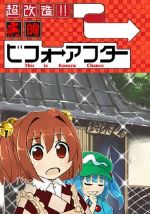 超改造!!病的ビフォアアフター