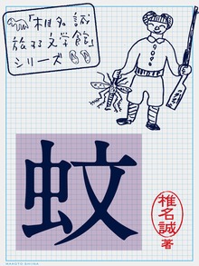 蚊