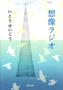 想像ラジオ