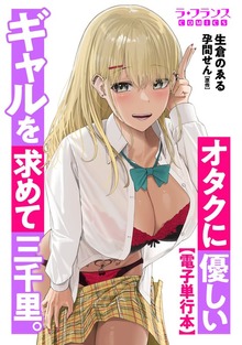 オタクに優しいギャルを求めて三千里。【電子単行本】