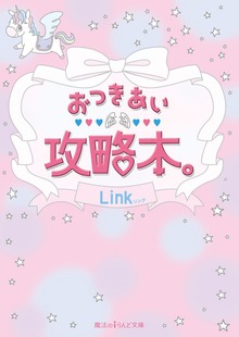 おつきあい攻略本。