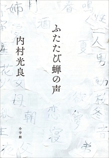 ふたたび蝉の声