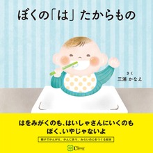 ぼくの「は」 たからもの