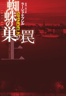 蜘蛛の巣の罠（扶桑社ＢＯＯＫＳミステリー）