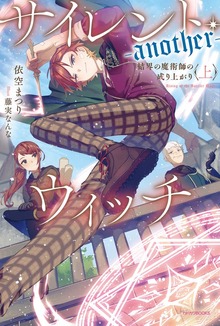サイレント・ウィッチ -another- 結界の魔術師の成り上がり（カドカワBOOKS）