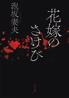 花嫁のさけび