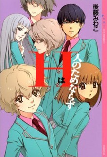 Ｈ（YA! ENTERTAINMENT）