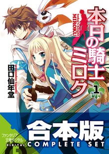【合本版】本日の騎士ミロク＋＋ 全11巻