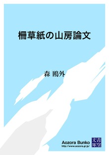柵草紙の山房論文