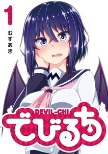 でびるち