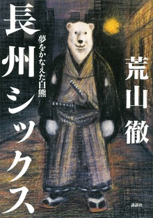 長州シックス 夢をかなえた白熊