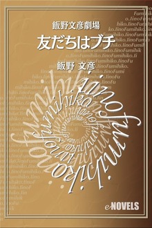 飯野文彦劇場 友だちはブチ