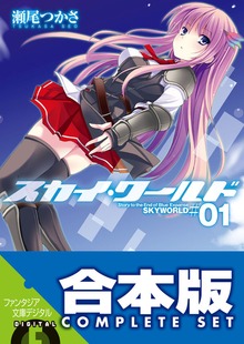 【合本版】スカイ・ワールド 全11巻