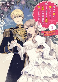 美人の姉が嫌がったので、どう見ても姿絵が白豚の次期伯爵に嫁ぎましたところ（SQEXノベル）