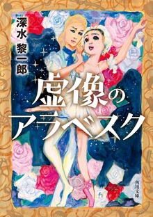 虚像のアラベスク