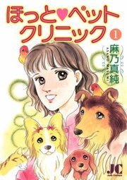 ほっと・ペットクリニック