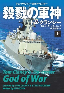殺戮の軍神（扶桑社ＢＯＯＫＳミステリー）