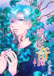 樹木医奇譚 ～際～（Jコミックテラス）