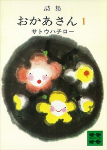 詩集 おかあさん