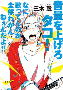 音量を上げろタコ！ なに歌ってんのか全然わかんねぇんだよ！！