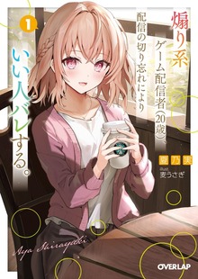 煽り系ゲーム配信者（20歳）、配信の切り忘れによりいい人バレする。