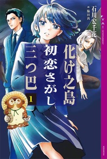化け之島初恋さがし三つ巴（YA! ENTERTAINMENT）